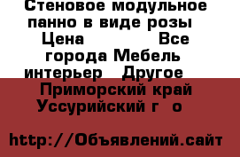 Стеновое модульное панно в виде розы › Цена ­ 10 000 - Все города Мебель, интерьер » Другое   . Приморский край,Уссурийский г. о. 